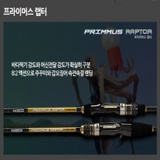 프라이머스 랩터(줌기능)쭈꾸미대 쭈꾸미낚시대 갑오징어대 갑오징어낚시대 선상낚시대(정품)